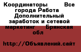 Координаторы Avon - Все города Работа » Дополнительный заработок и сетевой маркетинг   . Брянская обл.